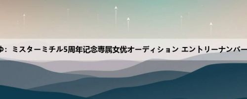椎名みゆ:ミスターミチル5周年记念専属女优オーディション エントリーナンバー01 椎... 椎名みゆ:ミスターミチル5周年记念専属女优オーディション エントリーナンバー01 椎...